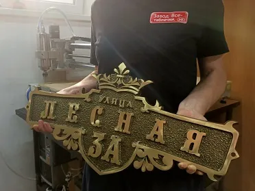 Адресная табличка