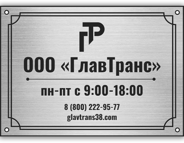 Адресная табличка ГТ-001