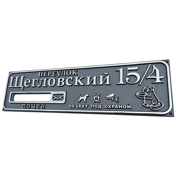 Адресная табличка на дом/забор/ворота в стиле «Модерн» АТ-022