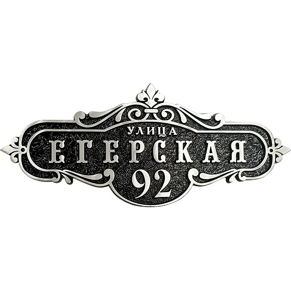 Винтажная адресная табличка на дом/забор/ворота АТ-006