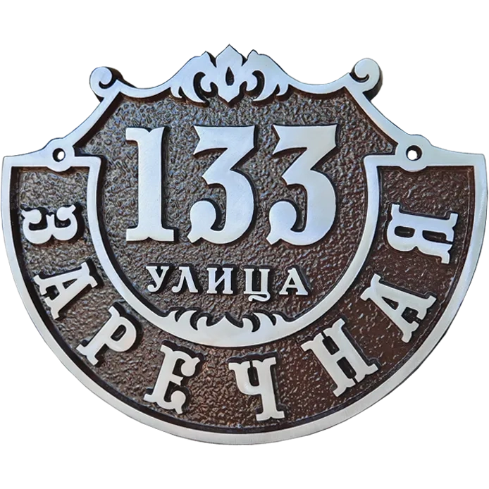 Адресная табличка на столб/колонну/забор в стиле «Оберег» АТ-032