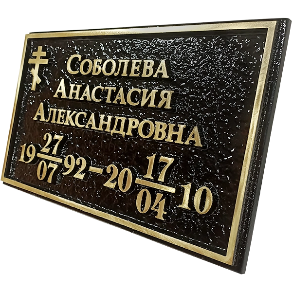 Ритуальная табличка - Р-003