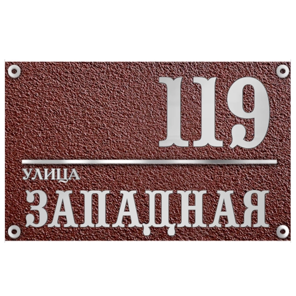 Адресная табличка на дом/забор/ворота в стиле «Романтизм» АТ-037